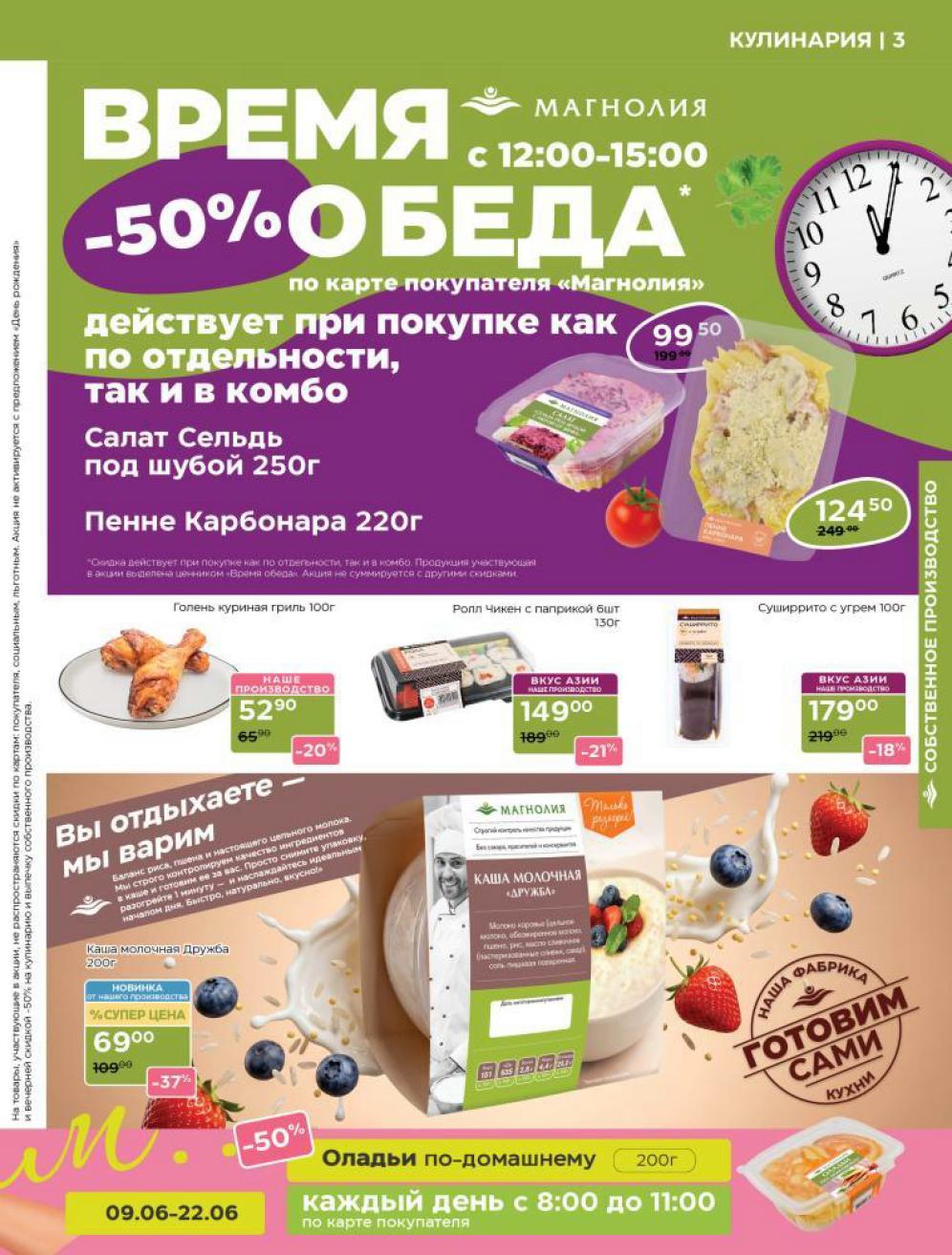 скидка на кулинарию в Магнолии на июнь